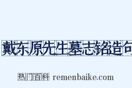 戴东原先生墓志铭造句是什么意思的图片